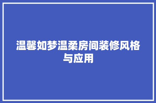 温馨如梦温柔房间装修风格与应用