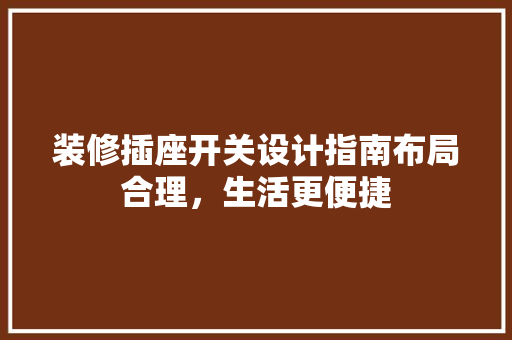 装修插座开关设计指南布局合理，生活更便捷