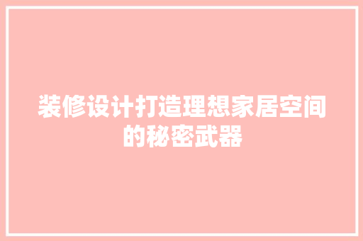 装修设计打造理想家居空间的秘密武器