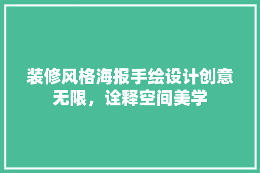 装修风格海报手绘设计创意无限，诠释空间美学
