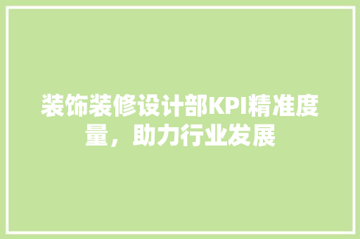 装饰装修设计部KPI精准度量，助力行业发展