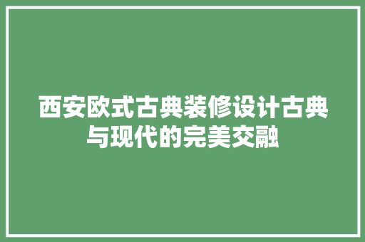西安欧式古典装修设计古典与现代的完美交融
