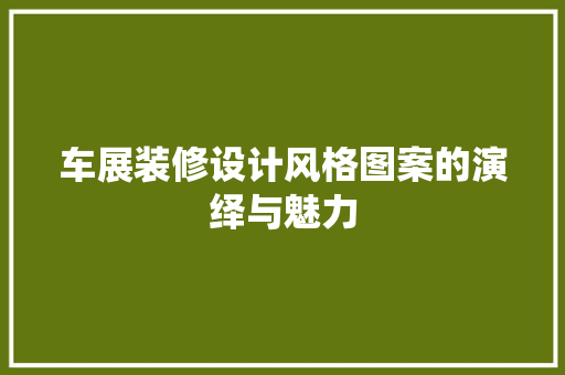 车展装修设计风格图案的演绎与魅力