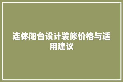 连体阳台设计装修价格与适用建议