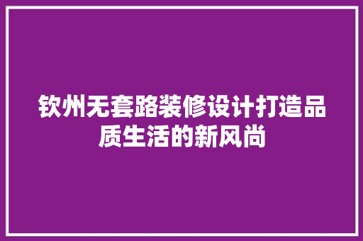 钦州无套路装修设计打造品质生活的新风尚