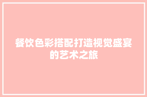 餐饮色彩搭配打造视觉盛宴的艺术之旅