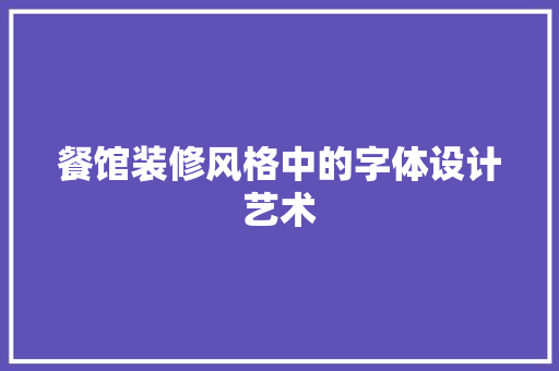 餐馆装修风格中的字体设计艺术