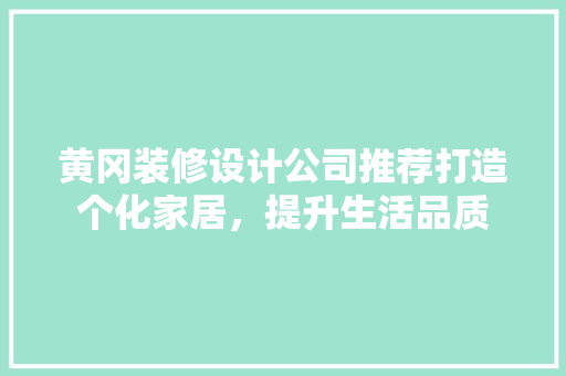 黄冈装修设计公司推荐打造个化家居，提升生活品质 公共建筑设计