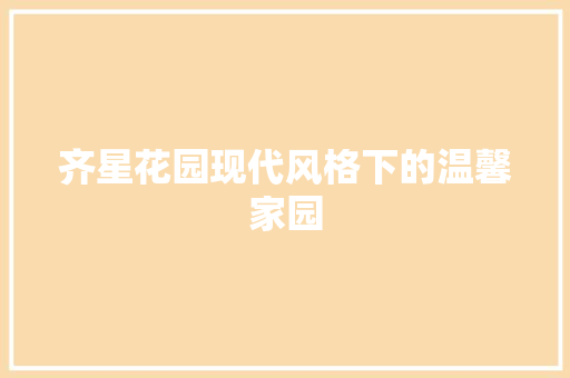 齐星花园现代风格下的温馨家园