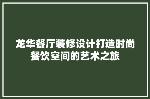 龙华餐厅装修设计打造时尚餐饮空间的艺术之旅