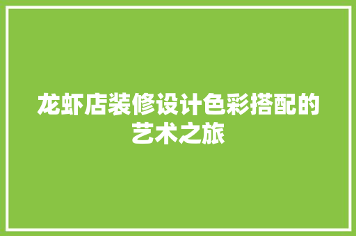 龙虾店装修设计色彩搭配的艺术之旅