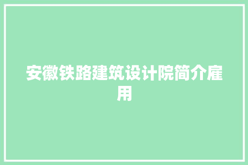 安徽铁路建筑设计院简介雇用 新型材料