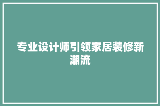 专业设计师引领家居装修新潮流