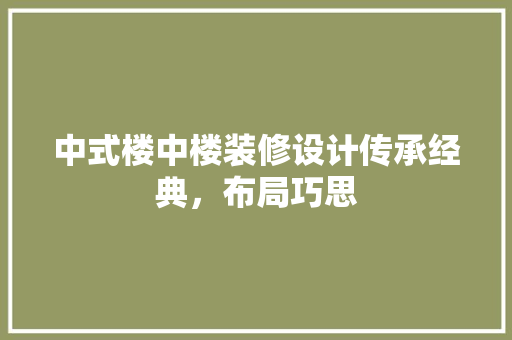 中式楼中楼装修设计传承经典，布局巧思