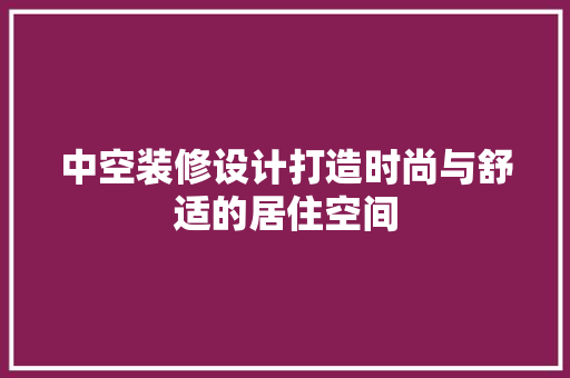 中空装修设计打造时尚与舒适的居住空间 新型材料