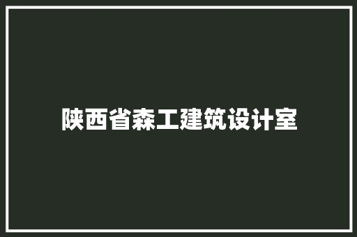 陕西省森工建筑设计室