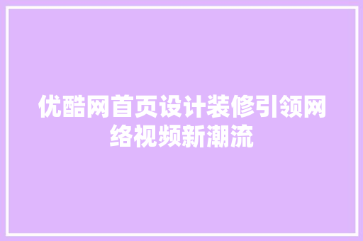 优酷网首页设计装修引领网络视频新潮流