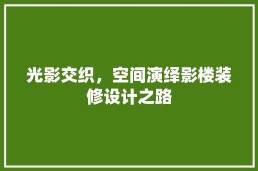 光影交织，空间演绎影楼装修设计之路