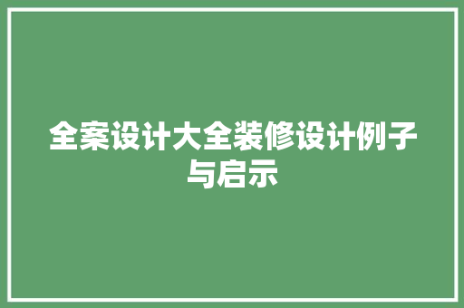 全案设计大全装修设计例子与启示