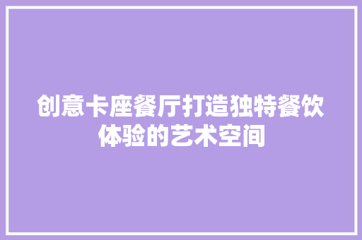 创意卡座餐厅打造独特餐饮体验的艺术空间
