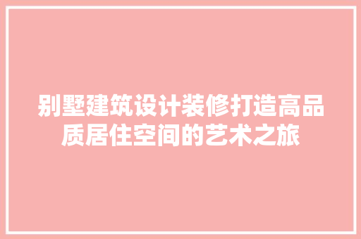 别墅建筑设计装修打造高品质居住空间的艺术之旅 常用设备