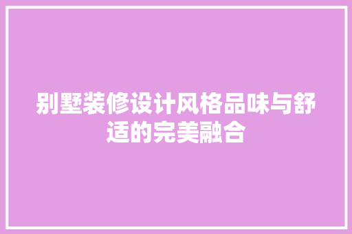 别墅装修设计风格品味与舒适的完美融合