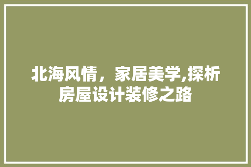北海风情，家居美学,探析房屋设计装修之路 材料设备