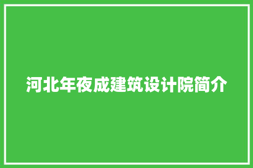 河北年夜成建筑设计院简介