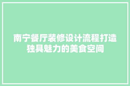 南宁餐厅装修设计流程打造独具魅力的美食空间