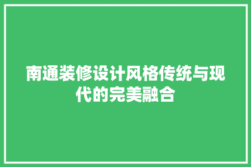 南通装修设计风格传统与现代的完美融合