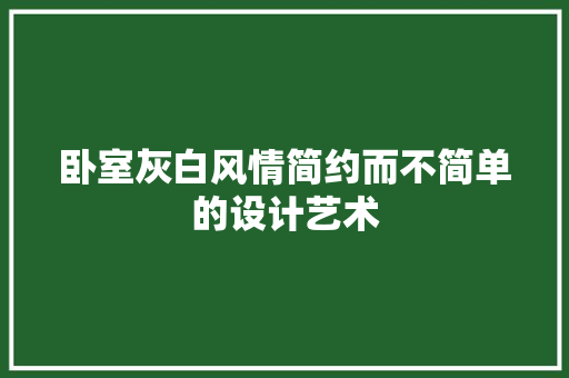 卧室灰白风情简约而不简单的设计艺术