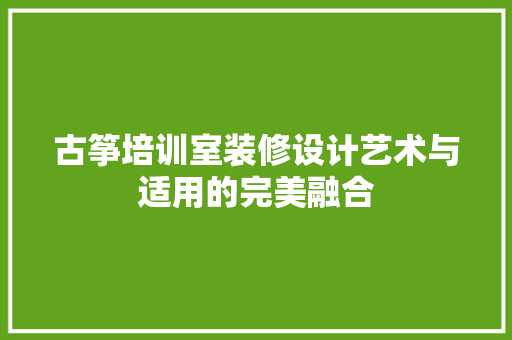 古筝培训室装修设计艺术与适用的完美融合
