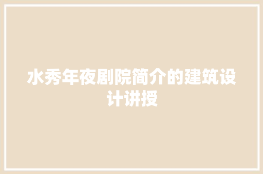 水秀年夜剧院简介的建筑设计讲授