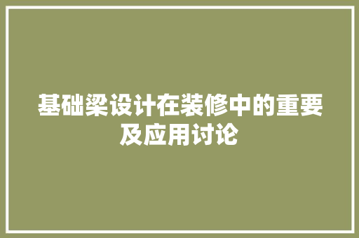基础梁设计在装修中的重要及应用讨论
