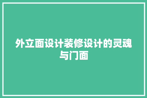 外立面设计装修设计的灵魂与门面 公共建筑设计