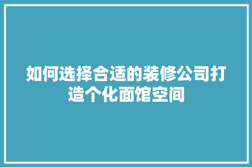如何选择合适的装修公司打造个化面馆空间 材料设备