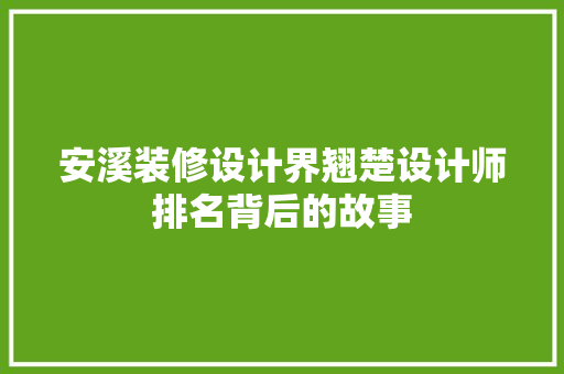 安溪装修设计界翘楚设计师排名背后的故事 设计原则