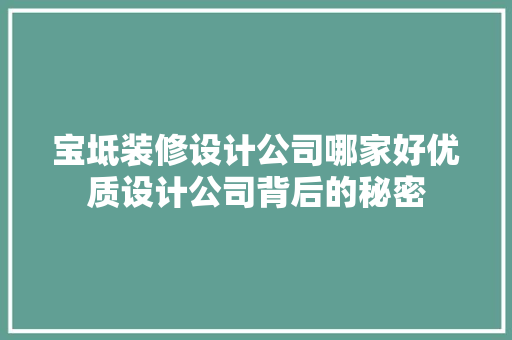 宝坻装修设计公司哪家好优质设计公司背后的秘密