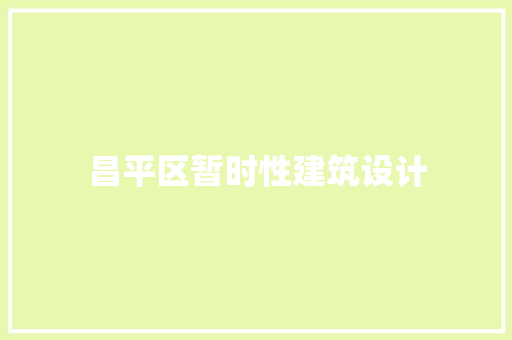 昌平区暂时性建筑设计