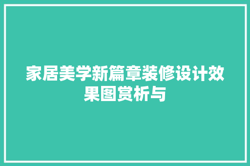 家居美学新篇章装修设计效果图赏析与