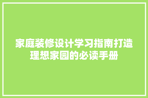 家庭装修设计学习指南打造理想家园的必读手册
