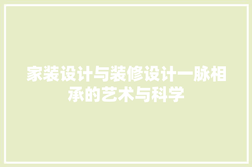 家装设计与装修设计一脉相承的艺术与科学
