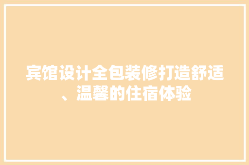 宾馆设计全包装修打造舒适、温馨的住宿体验