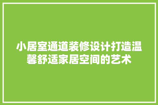 小居室通道装修设计打造温馨舒适家居空间的艺术