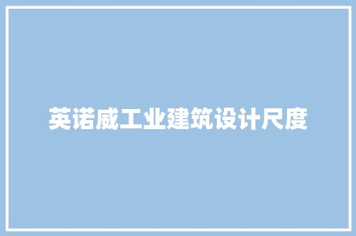 英诺威工业建筑设计尺度