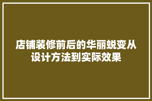 店铺装修前后的华丽蜕变从设计方法到实际效果