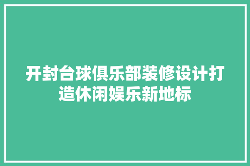 开封台球俱乐部装修设计打造休闲娱乐新地标