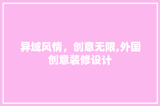 异域风情，创意无限,外国创意装修设计