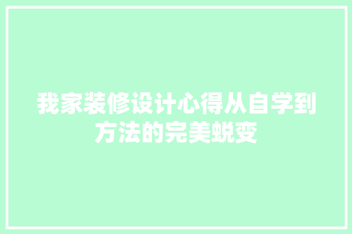 我家装修设计心得从自学到方法的完美蜕变