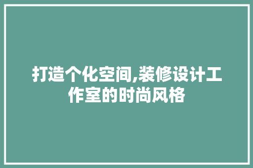 打造个化空间,装修设计工作室的时尚风格 常用设备